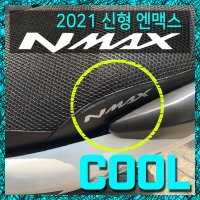 2021 신형 엔맥스 125 쿨시트 방수 커버 NMAX 튜닝 용품 통풍시트