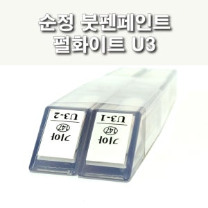 순정 붓펜페인트 U3 펄화이트 백진주색 기아 옵티마 오피러스 엑스트렉 카렌스2 옵티마리갈