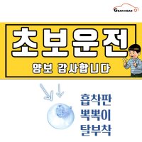 기어헤드 탈부착 초보운전 스티커 뽁뽁이 흡착판