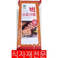 [더착한푸드]빅스모크햄(대림선 1k)1개 식자재마트 대용량 업소용 슬라이스스모크햄 김밥재료