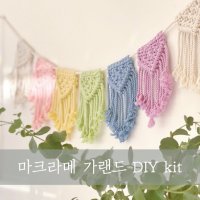 마크라메 무지개 가랜드 DIY KIT 아기방 꾸미기 인테리어 차박 캠핑 감성 소품