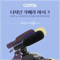 Coms 카메라용 스테레오 마이크 MIC-01 디지털 캠코더용 동영상 촬영 / ID649