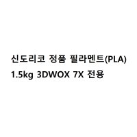 신도리코 정품 필라멘트(PLA) 1.5kg 3DWOX 7X 전용