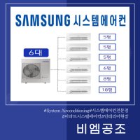 봉담 신동아파밀리에아파트 삼성시스템에어컨 6대(설치비별도)