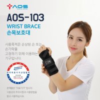 아오스 의료용 손목보호대 AOS-103