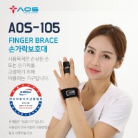 아오스 의료용 손가락보호대 AOS-105