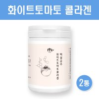 화이트토마토 분말 효능 하얀토마토 피토엔 피토플루엔 멜라닌색소 2통