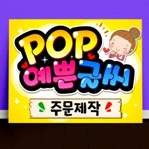 POP 예쁜글씨 피오피 주문제작 메뉴판 선거 벽보 피켓 포스터 가로방향 A5사이즈