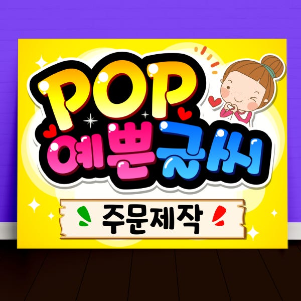 POP 예쁜글씨 피오피 주문제작 메뉴판 선거 벽보 피켓 포스터 가로방향 A5사이즈