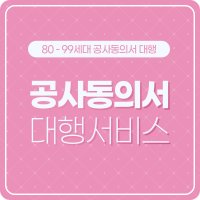 [80세대~99세대 인테리어 공사 주민동의서] 아파트 입주민동의서 공사신고 안내문 대행