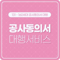 [131세대~160세대 인테리어 공사 주민동의서]아파트 입주민동의서 공사신고 안내문 대행