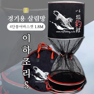 엠제이피싱 경기용살림망이하조리S 4단붕어바스켓1.8m