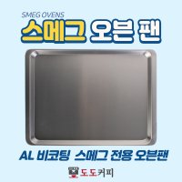 스메그 오븐팬 AL 비코팅 알루미늄 빵팬 430x320