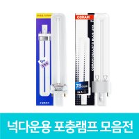 오스람 번개표 포충용램프 해충퇴치기 램프 금호전기 넉다운 해충퇴치유인 FPX9BL SL