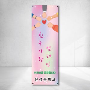 친구 사랑 신뢰 친절 응원 캠페인 X배너 출력 실외형 실내현수막주문제작 o0121608