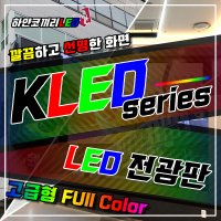 하얀코끼리LED LED전광판 KLED Series Pitch 10mm 동영상 전광판