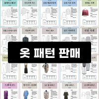 [패턴모음]실물 대형 옷본 패턴 홈패션 소잉 미싱 바지 원피스 편한옷 상의 DIY