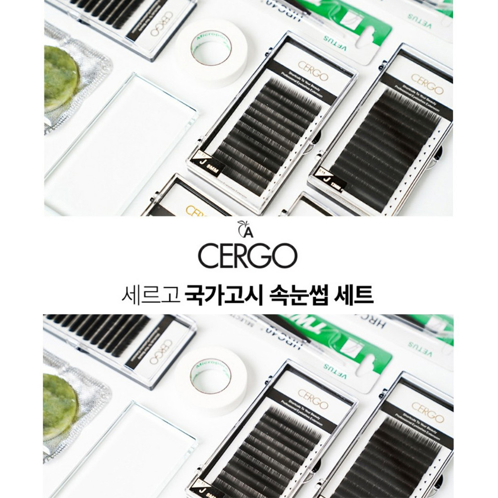 세르고 국가고시 <b>속눈썹</b> 세트 13종 / 국시재료 메이크업자격증 미용사자격증