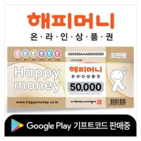 [기프티콘] 해피머니 온라인상품권(50,000원)