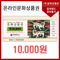 [기프티콘] 컬쳐랜드 온라인문화상품권 1만원