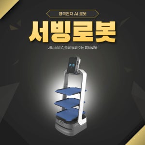 [렌탈가능] 헬로로봇 서빙로봇 영국전자 ai 로봇시스템 음식 서빙 배달 서빙 카트 헬프로봇 무료 시연 가능