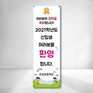 입학 환영 친구 사랑 신뢰 캠페인 X배너 출력 실외형 실내현수막주문제작 o1021506