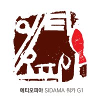 에티오피아 sidama 워카 G1 언 에어로빅 와인프로세스 200g 언에어로빅 무산소발효