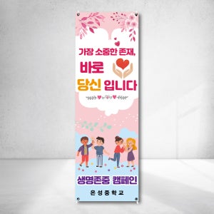 존중 사랑 신뢰 친절 응원 캠페인 X배너 출력 실외형 실내현수막주문제작 o1040112