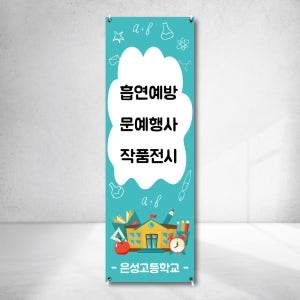 행사 작품 공연 홍보 캠페인 이벤트 X배너 출력 실외형 실내현수막주문제작 o1061706