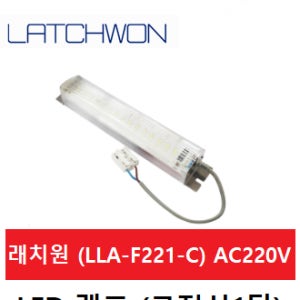래치원 LED램프 고정식1단 LW-LLA-F221-C AC220V