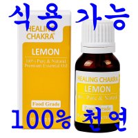 [아로마오일] 미국산 식용가능 먹는 안전한 레몬 천연 100% 순수 아로마 에센셜 오일 식품향 80년 전통 제조