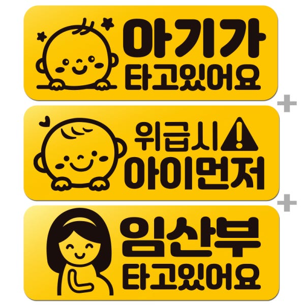 아이가 아기가 타고 있어요 탈부착 자석 차량 스티커 임산부 위급상황시 아이먼저 미니세트01