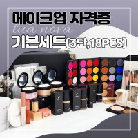 LUA NOVA 루아노바 메이크업 국가자격증 실기재료 기본세트