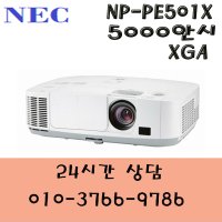 a1(NEC / NP-PE501X / LCD / 5000안시 / XGA)월드2