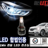 QM6 합법인증 LED전조등