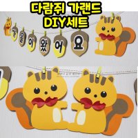 어린이집 가을환경판 가을가랜드 다람쥐가랜드 DIY세트