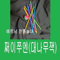 판다마켓8787 쩌이쭈엔 /베트남 전통놀이 쩌이쭈엔 /보드케임/ 다문화체험교구/체험