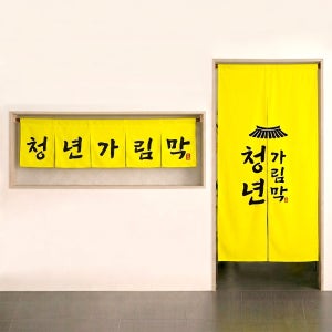 주문제작 가림막커튼 노렌 주방 식당 업소용 가리개 창문 화장실 로고 50cm