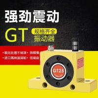 공압진동기 바이브레터 진동체 에어진동기 터보 GT8 GT10 GT16 GT20