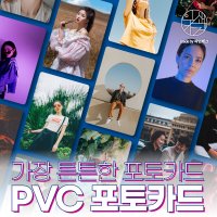 PVC 포토카드 두꺼운 포카 1매부터 제작 양면 사진인화 가족사진