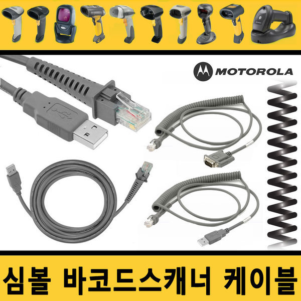 심볼 모토롤라 바코드스캐너 케이블 USB케이블