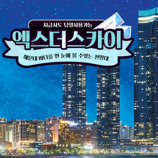 부산 엑스더스카이 해운대 엘시티 100층 전망대 입장권 / 즉시 사용가능
