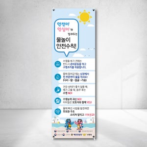 코로나 여름물놀이 안전수칙 캠페인 X배너 출력 실외형 실내현수막주문제작 o106309101