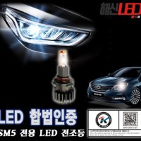 SM5 합법인증 LED전조등