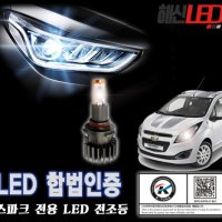 스파크 합법인증 LED전조등