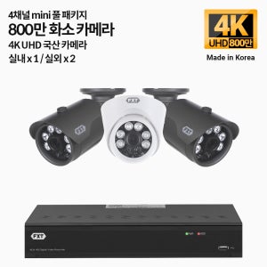 FXT-800만 4채널 4K UHD CCTV mini 국산 카메라 실내1 실외2 세트