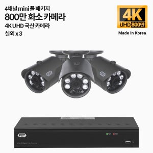 FXT-800만 4채널 CCTV 4K mini 국산 카메라 실외3개 세트