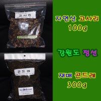 고사리/곤드레/자연산 고사리 100g/재배 곤드레 300g/강원도 정선