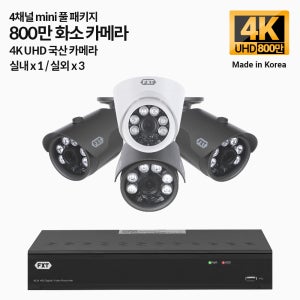 FXT-800만 4채널 CCTV 4K mini 국산 카메라 실내1 실외3 세트