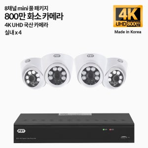 FXT-800만 8채널 CCTV 4K mini 국산 카메라 실내4개 세트